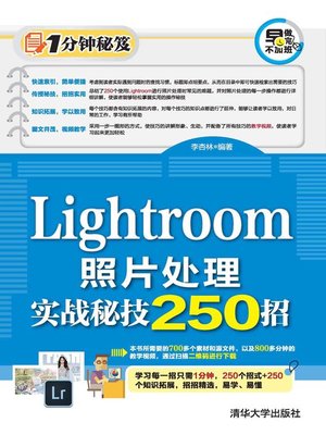 cover image of Lightroom照片处理实战秘技250招
